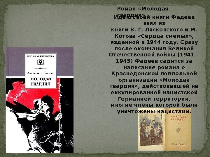 Идею своей книги Фадеев взял из книги. В. Г. Лясковскогои М.  Котова «Сердца