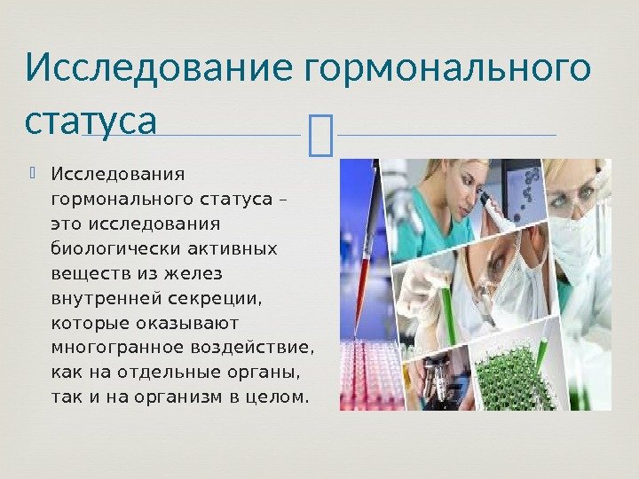  Исследования гормонального статуса – это исследования биологически активных веществ из желез внутренней секреции,