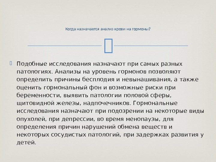  Подобные исследования назначают при самых разных патологиях. Анализы на уровень гормонов позволяют определить