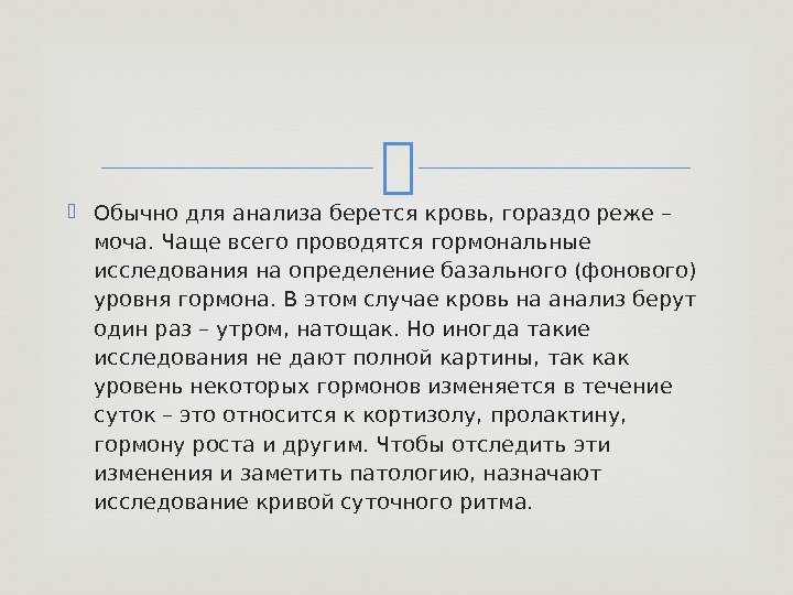  Обычно для анализа берется кровь, гораздо реже – моча. Чаще всего проводятся гормональные