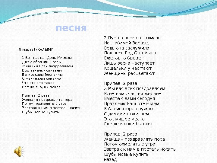   8 марта! (КАЛЫМ!) 1 Вот настал День Мимозы Для любовницы розы Женщин