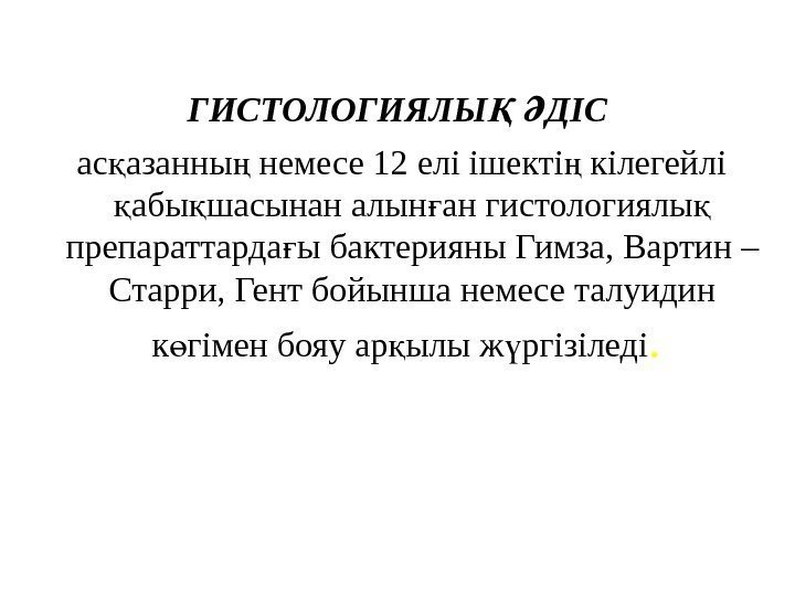 ГИСТОЛОГИЯЛЫ  ДІСҚ Ә  ас азанны немесе 12 елі ішекті кілегейлі қ ң