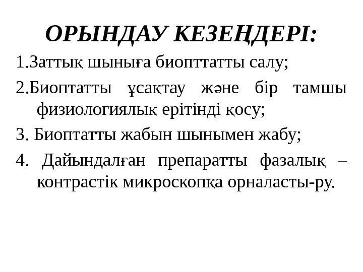 ОРЫНДАУ КЕЗЕ ДЕРІ: Ң 1. Затты шыны а биопттатты салу; қ ғ 2. Биоптатты