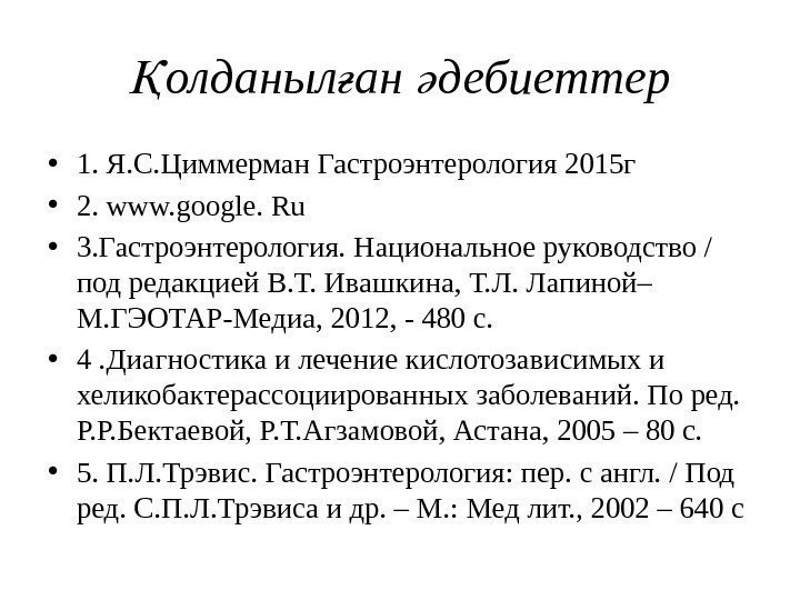 олданыл ан дебиеттерҚ ғ ә • 1. Я. С. Циммерман Гастроэнтерология 2015 г •