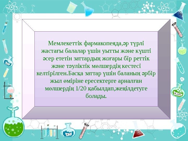 Мемлекеттік фармакопеяда, р т рлі ә ү жаста ы балалар шін уытты ж не