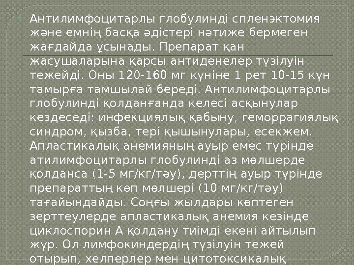  Антилимфоцитарлы глобулинді спленэктомия және емнің басқа әдістері нәтиже бермеген жағдайда ұсынады. Препарат қан