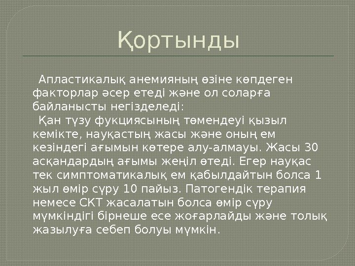 Қортынды Апластикалық анемияның өзіне көпдеген факторлар әсер етеді және ол соларға байланысты негізделеді: 