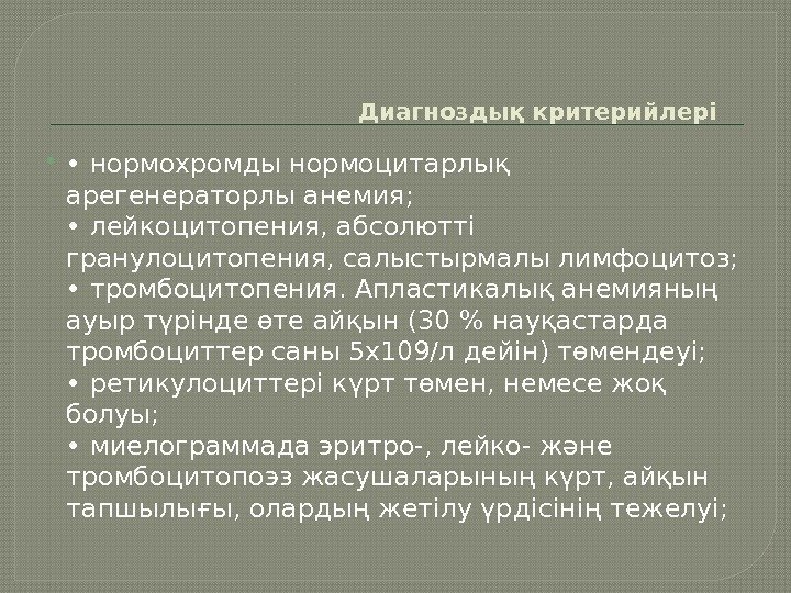 Диагноздық критерийлері  •  нормохромды нормоцитарлық арегенераторлы анемия;  • лейкоцитопения, абсолютті гранулоцитопения,