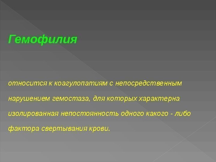 Гемофилия относится к коагулопатиям с непосредственным нарушением гемостаза, для которых характерна изолированная непостоянность одного