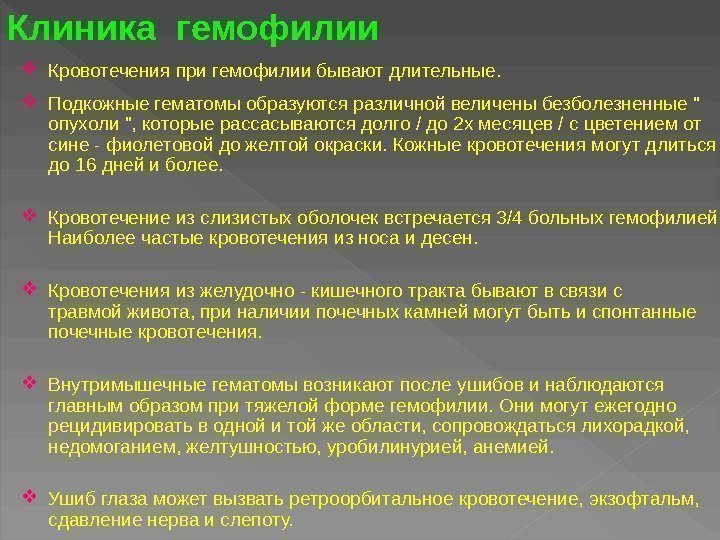  Кровотечения при гемофилии бывают длительные.  Подкожные гематомы образуются различной величены безболезненные 