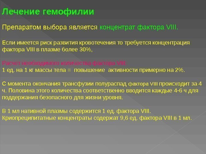 Лечение гемофилии Препаратом выбора является концентрат фактора VIII. Если имеется риск развития кровотечения то