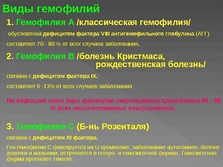 1.  Гемофилия А /классическая гемофилия/  обусловлена дефицитом фактора V III антигемофильного глобулина