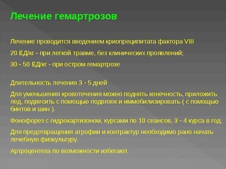 Лечение гемартрозов Лечение проводится введением криопреципитата фактора VIII 20 ЕД/кг - при легкой травме,