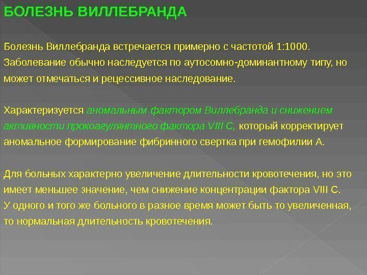 БОЛЕЗНЬ ВИЛЛЕБРАНДА Болезнь Виллебранда встречается примерно с частотой 1: 1000.  Заболевание обычно наследуется