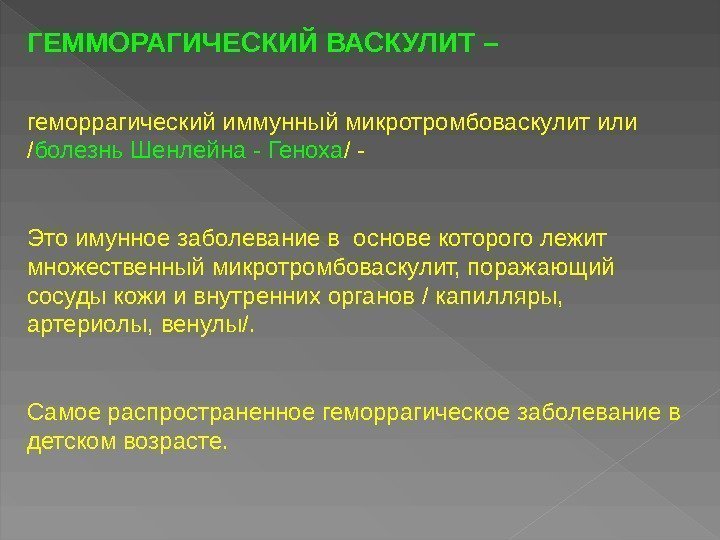 ГЕММОРАГИЧЕСКИЙ ВАСКУЛИТ –  геморрагический иммунный микротромбоваскулит или / болезнь Шенлейна - Геноха /