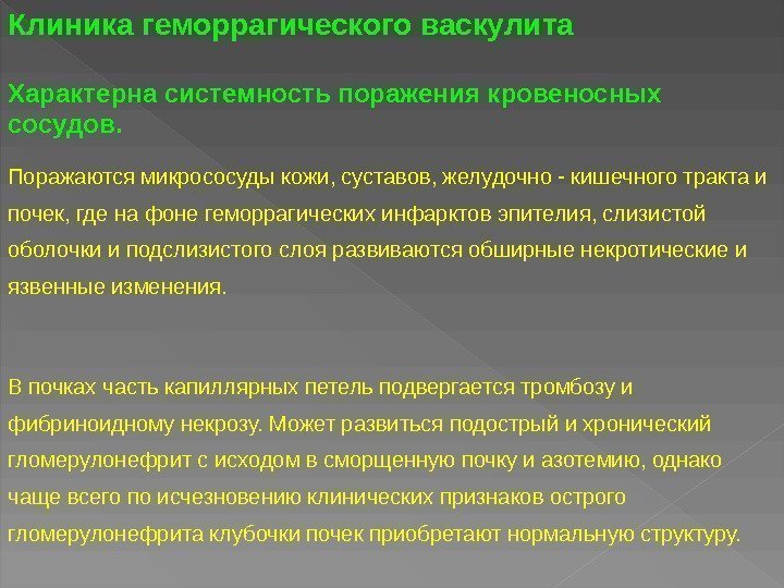 Характерна системность поражения кровеносных сосудов.  Поражаются микрососуды кожи, суставов, желудочно - кишечного тракта