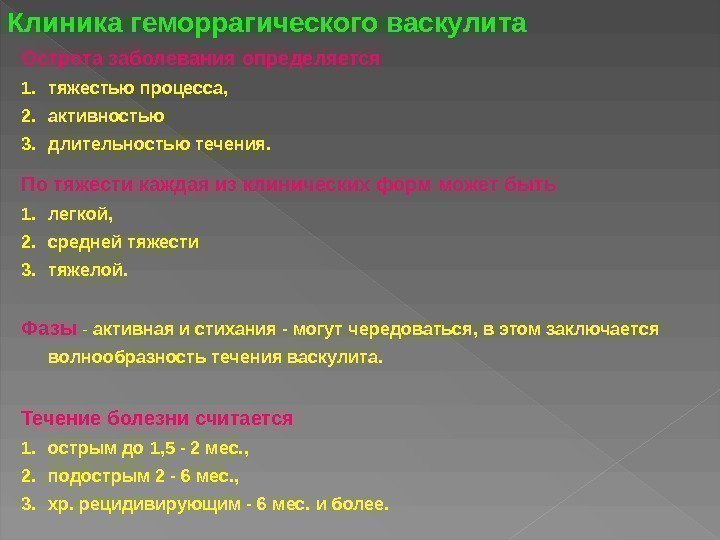 Острота заболевания определяется 1. тяжестью процесса,  2. активностью 3. длительностью течения.  По