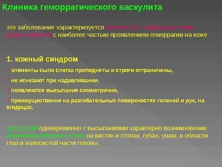 это заболевание характеризуется  васкулитно - пурпурным типом кровоточивости  с наиболее частым проявлением