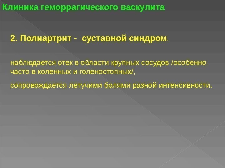 2. Полиартрит - суставной синдром.  наблюдается отек в области крупных сосудов /особенно часто