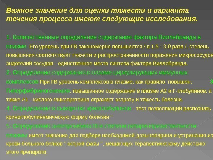 Важное значение для оценки тяжести и варианта течения процесса имеют следующие исследования.  1.