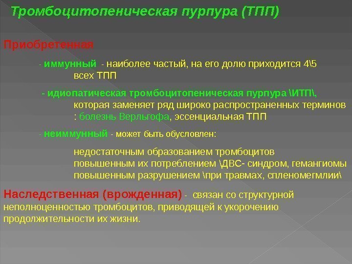 Приобретенная - иммунный  - наиболее частый, на его долю приходится 4\5 всех ТПП