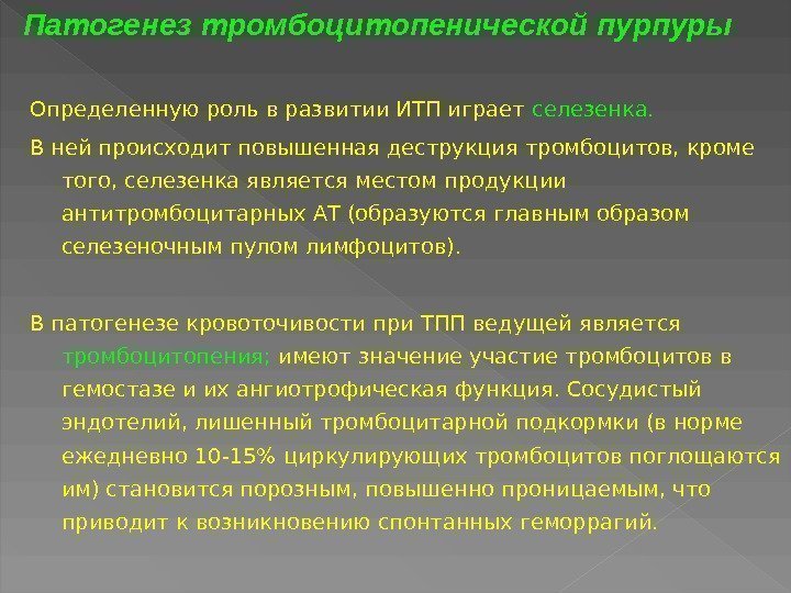 Определенную роль в развитии ИТП играет селезенка.  В ней происходит повышенная деструкция тромбоцитов,