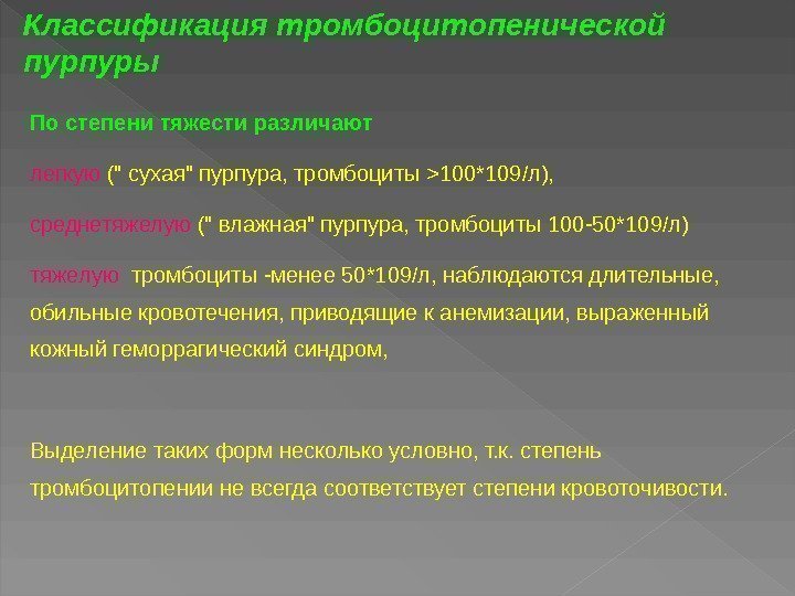 По степени тяжести различают легкую ( сухая пурпура, тромбоциты 100*109/л),  среднетяжелую ( влажная