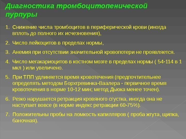 1. Снижение числа тромбоцитов в периферической крови (иногда вплоть до полного их исчезновения), 