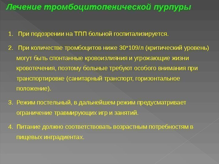 1.  При подозрении на ТПП больной госпитализируется. 2.  При количестве тромбоцитов ниже