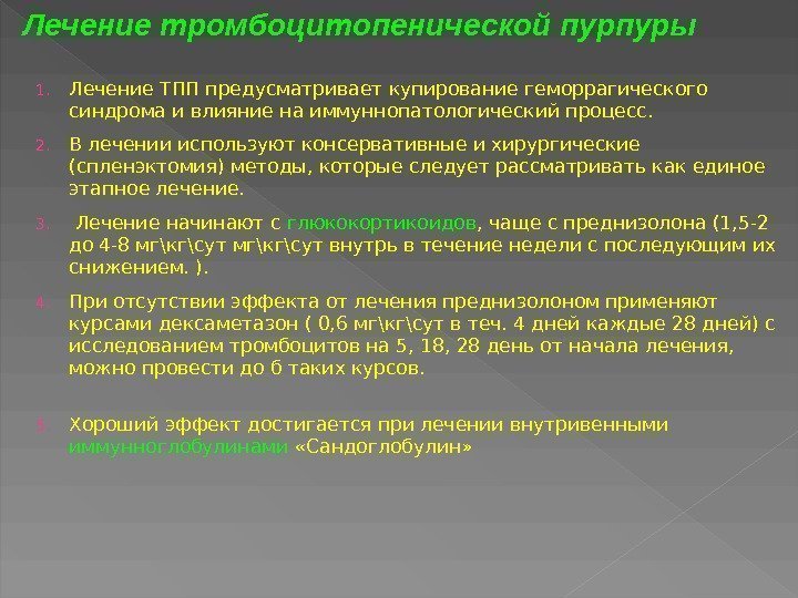 1. Лечение ТПП предусматривает купирование геморрагического синдрома и влияние на иммуннопатологический процесс.  2.