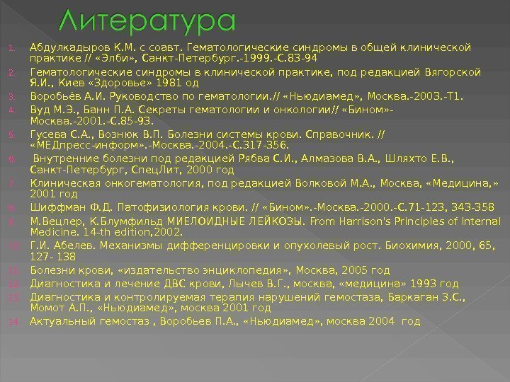 1. Абдулкадыров К. М. с соавт. Гематологические синдромы в общей клинической практике // «Элби»