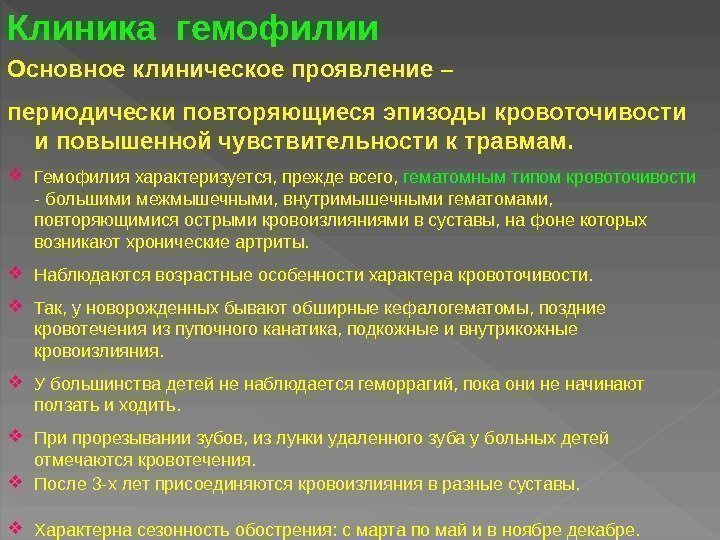 Основное клиническое проявление – периодически повторяющиеся эпизоды кровоточивости и повышенной чувствительности к травмам. 