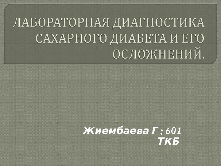      ; Жиембаева Г 601  ТКБ 