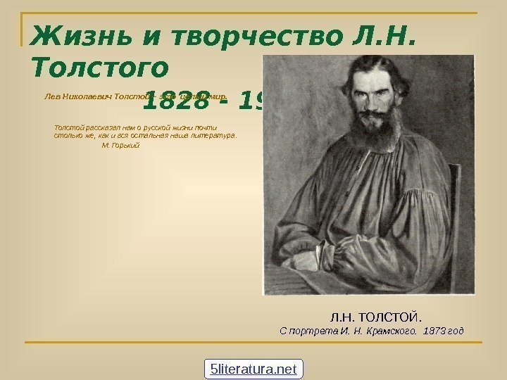 Жизнь и творчество Л. Н.  Толстого   1828 - 1910 г. г.