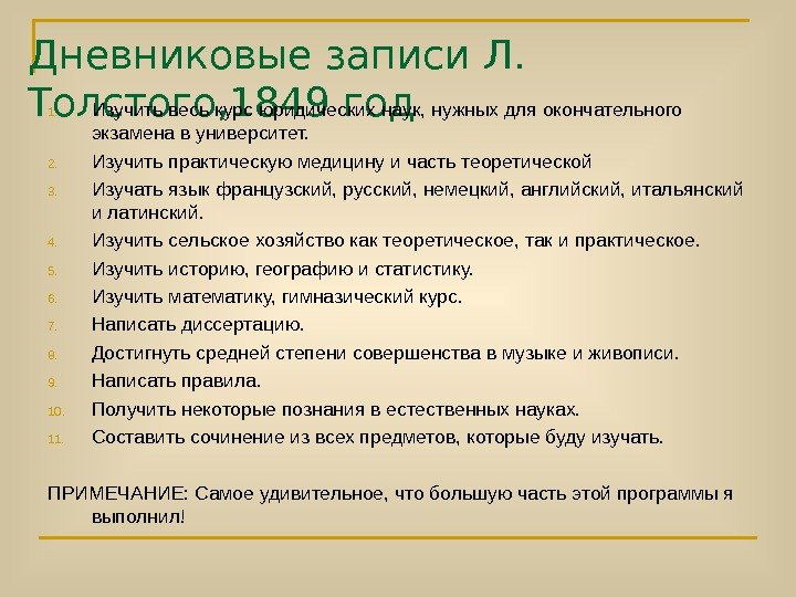 Дневниковые записи Л.  Толстого, 1849 год 1. Изучить весь курс юридических наук, нужных