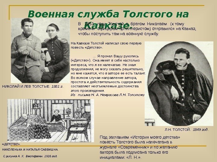 Военная служба Толстого на Кавказе. В  1851  году Толстой с братом Николаем