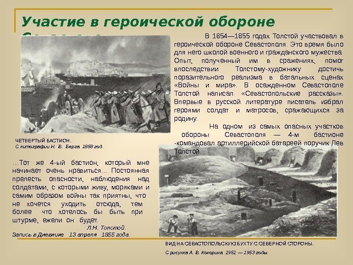 Участие в героической обороне Севастополя. ЧЕТВЕРТЫЙ БАСТИОН. С литографии Н.  В.  Берга.