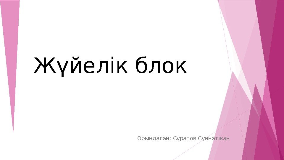 Жүйелік блок  Орындаған: Сурапов Суннатжан    