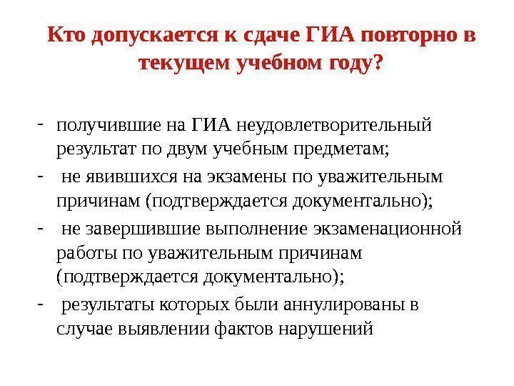 Кто допускается к сдаче ГИА повторно в текущем учебном году?  - получившие на