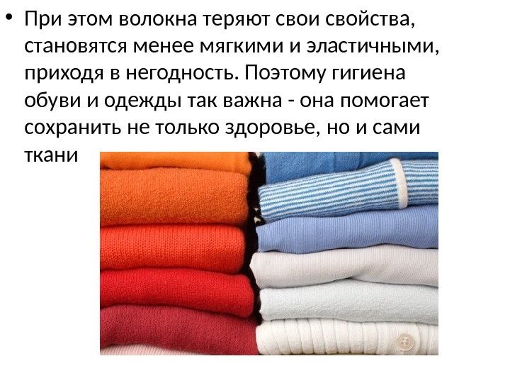  • При этом волокна теряют свои свойства,  становятся менее мягкими и эластичными,