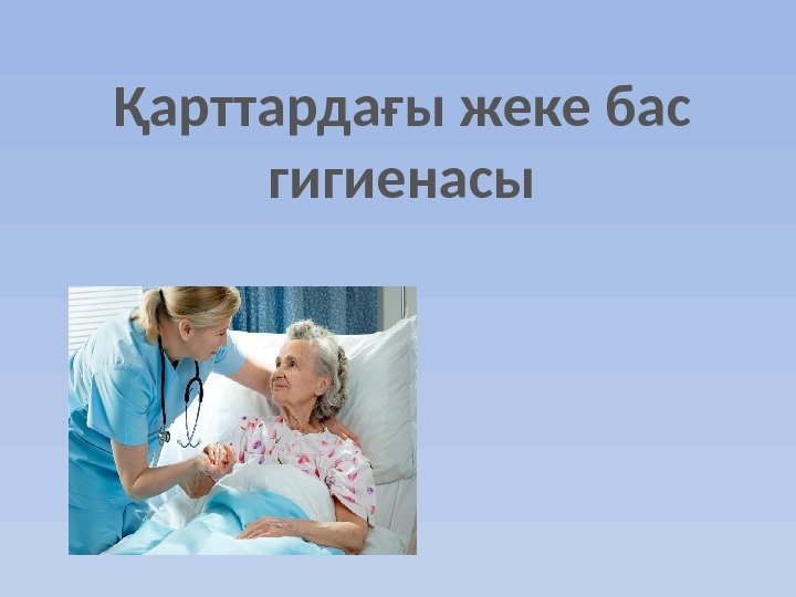 Қарттардағы жеке бас гигиенасы 