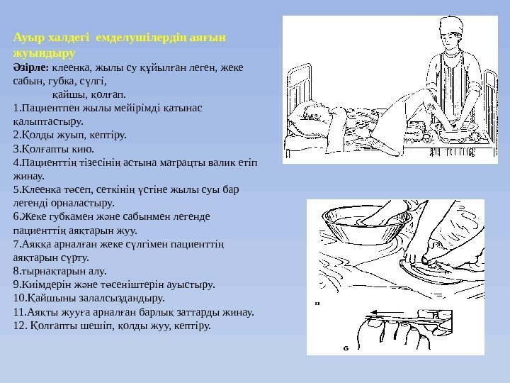 Ауыр халдегі емделушілерді ая ын ң ғ жуындыру зірле:  Ә клеенка, жылы су