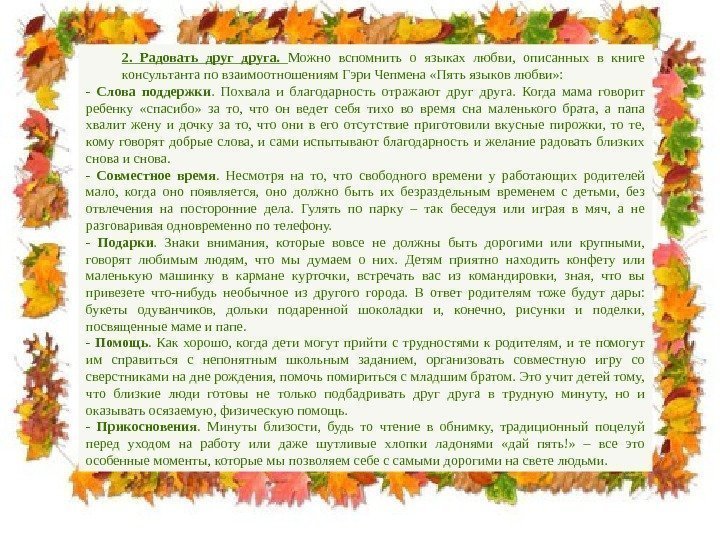   2.  Радовать друга.  Можно вспомнить о языках любви,  описанных