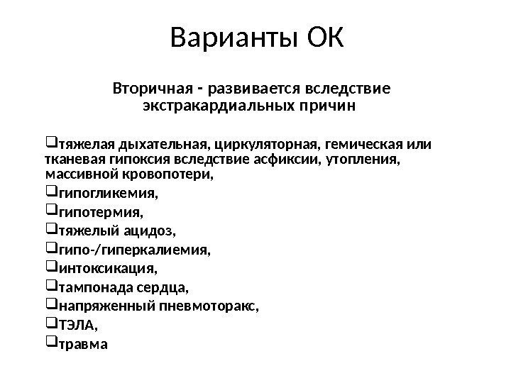 Варианты ОК  Вторичная - развивается вследствие экстракардиальных причин  тяжелая дыхательная, циркуляторная, гемическая