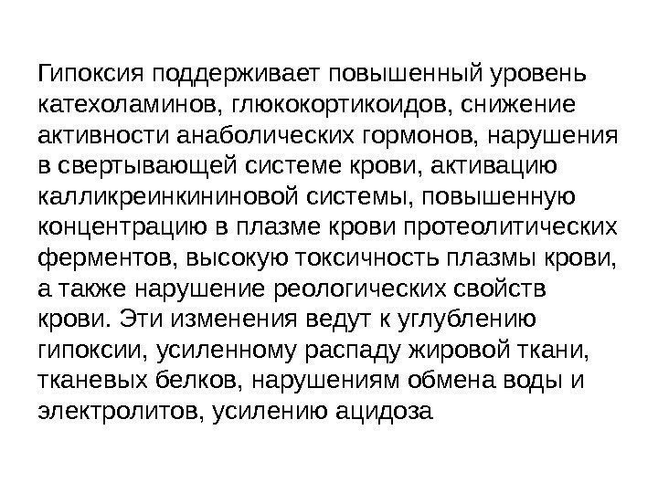 Гипоксия поддерживает повышенный уровень катехоламинов, глюкокортикоидов, снижение активности анаболических гормонов, нарушения в свертывающей системе