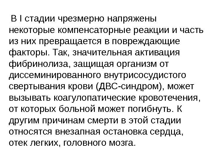  В I стадии чрезмерно напряжены некоторые компенсаторные реакции и часть из них превращается