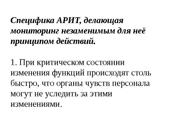 Специфика АРИТ, делающая мониторинг незаменимым для неё принципом действий. 1. При критическом состоянии изменения