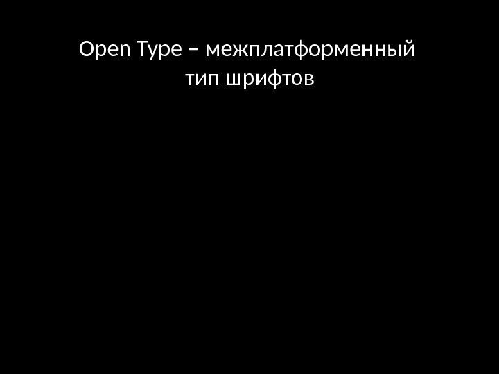 Open Type – межплатформенный тип шрифтов 