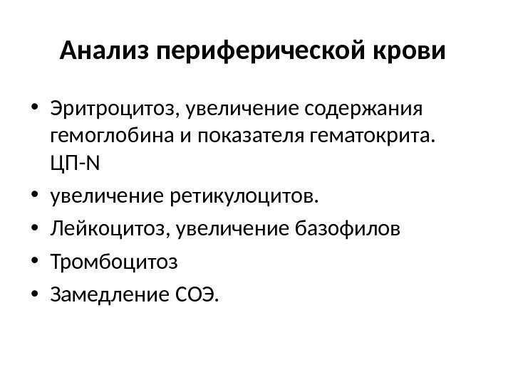 Анализ периферической крови  • Эритроцитоз, увеличение содержания гемоглобина и показателя гематокрита.  ЦП-