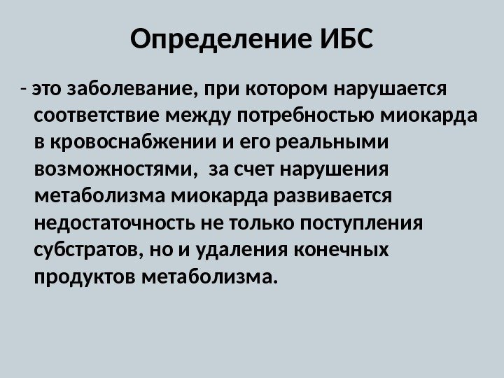 Определение ИБС  - это заболевание, при котором нарушается соответствие между потребностью миокарда в